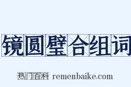 镜圆璧合组词是什么意思的图片